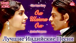 Ом Шанти Ом ❤️❤️❤️ Красивая Песня ❤️❤️❤️| Шахрукх Кхан | Дипика Падукон | Лучшие Индийские Песни |