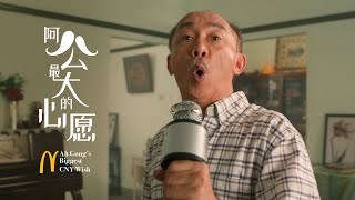 Grandpa’s Biggest CNY Wish | 阿公最大的心愿