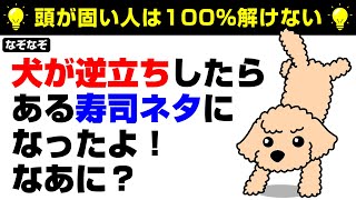 【なぞなぞ10問】高齢者向け脳活なぞなぞ！無料&手軽に取り組める▶問題のヒント：犬・いぬ・inu・dog【脳トレクイズ】 screenshot 5