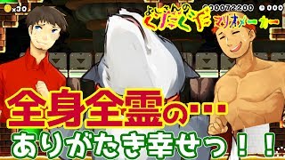【スーパーマリオメーカー#102】スピラン！！全力の”ありがたき幸せ！！”よしさんのグダグダマリオメーカー【生声実況】
