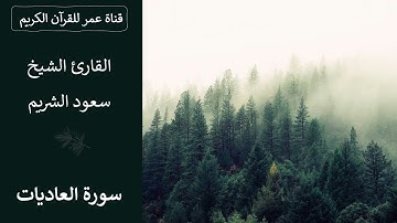 100 ـ سورة العاديات ـ القارئ الشيخ سعود الشريم