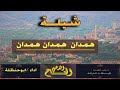 شيلة همدان يامفخرة همدان اروع شيلة حماسي جديد ابوحنظلة 2019 