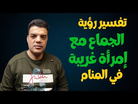 تفسير رؤية جماع امرأة غريبة في المنام