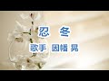 忍冬~唄 因幡 晃 (日本のシンガーソングライター)