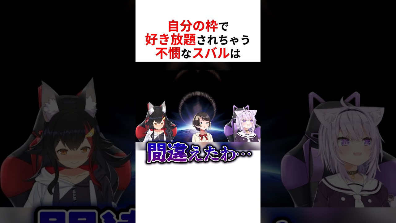 自分の枠で好き放題されてしまう不憫な大空スバル #shorts #ホロライブ切り抜き 【 #大空スバル #猫又おかゆ #大神ミオ 】