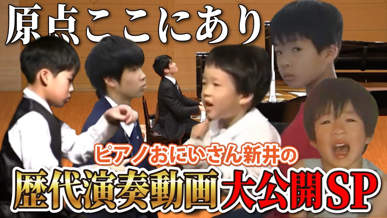 【完全保存版】ピア兄の歴代ピアノ演奏まとめ🎹⏳感動の成長記録！【ピアノおにいさん新井】