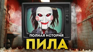 Всё о Пиле | От истоков до \