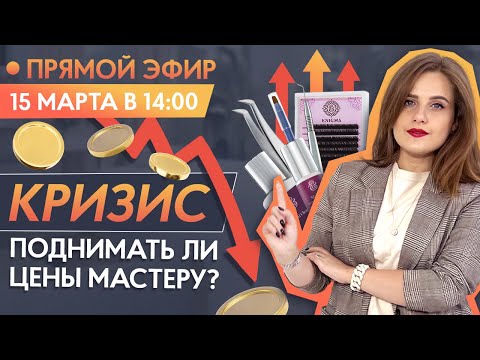 КРИЗИС! Поднимать ли цены мастеру? Антикризисные меры 🔴 Прямой эфир