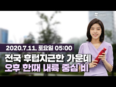 [웨더뉴스] 오늘의 날씨 (7월 11일 05시 기준)
