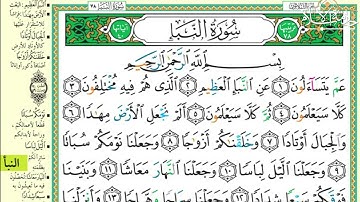 سورة النبأ للحفظ و التثبيت    مكررة لمدة ساعة Surah Al Naba Learn to Read