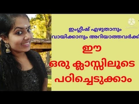 ഇംഗ്ലീഷ് എഴുതാനും വായിക്കാനും പഠിക്കാം ഈ ഒരു ക്ലാസ്സിലൂടെ
