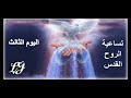 تساعية الروح القدس اليوم الثالث 