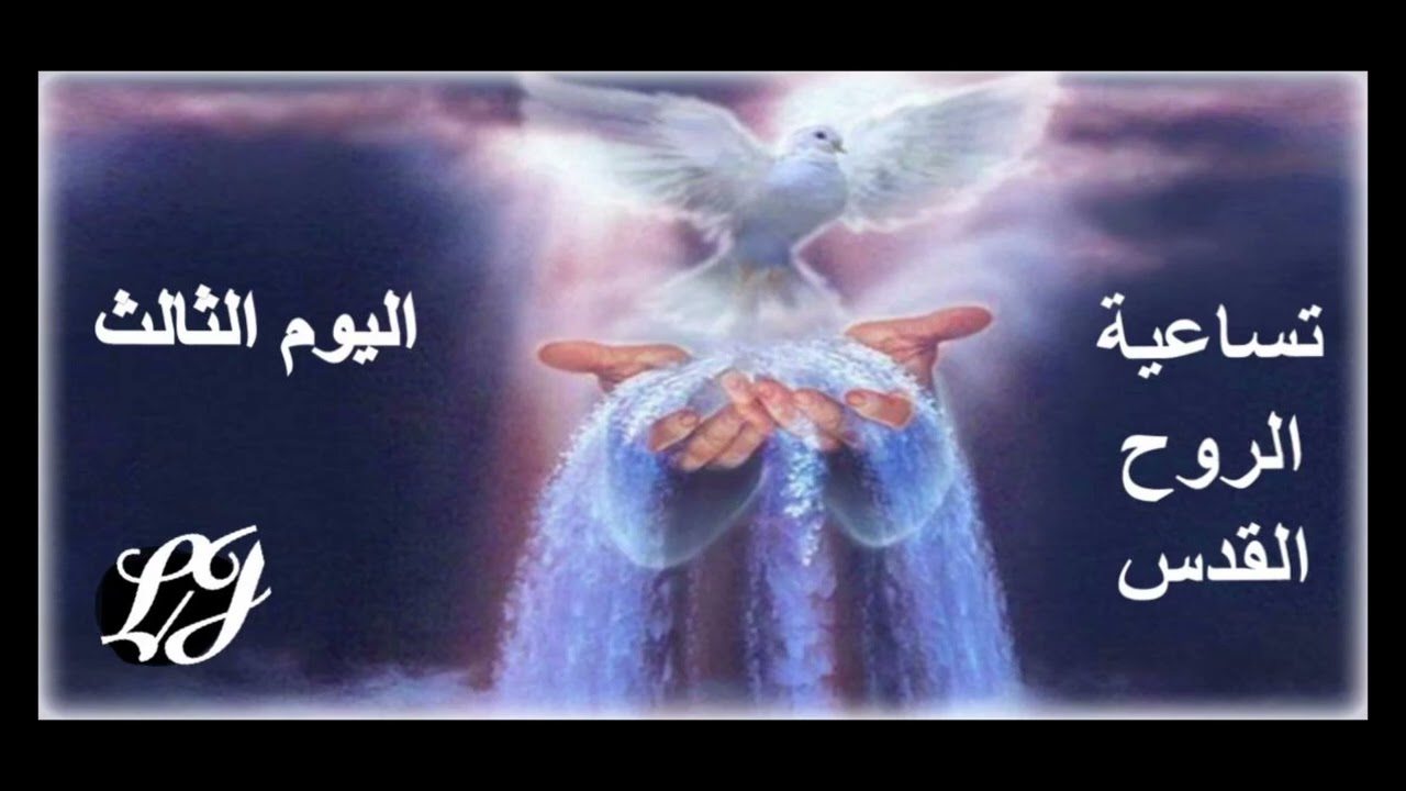 تساعية الروح القدس - اليوم الثالث