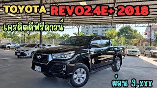 Toyota Revo 2.4 E ปี 18 รถสภาพโครตสวย สนใจ0930698581 #รถมือสอง #รีโว่มือสอง #กระบะยกสูง