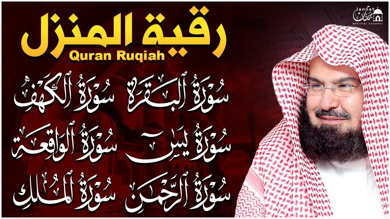 رقية المنزل للرزق والشفاء سورة البقرة، يس، الواقعة، الرحمن، الملك، الكهف - الشيخ عبد الرحمن السديس