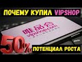 Акции VIPSHOP. Стоит ли покупать (VIPS)? Большой обзор компании.