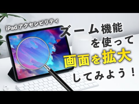 iPad アクセシビリティ　「ズーム機能」 基本的な設定