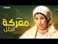 يلا أكشن مسلسل معركة الظل اللقاء الأول دراما روسية مدبلجة الحلقة 1 