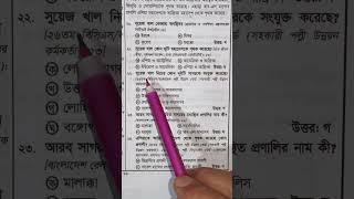 MCQ Solution ।। সুয়েজ খাল।। শিক্ষক নিবন্ধন পরীক্ষা।।#bcs #ntrca #mcq #reels #job #primary #mcqs #জব