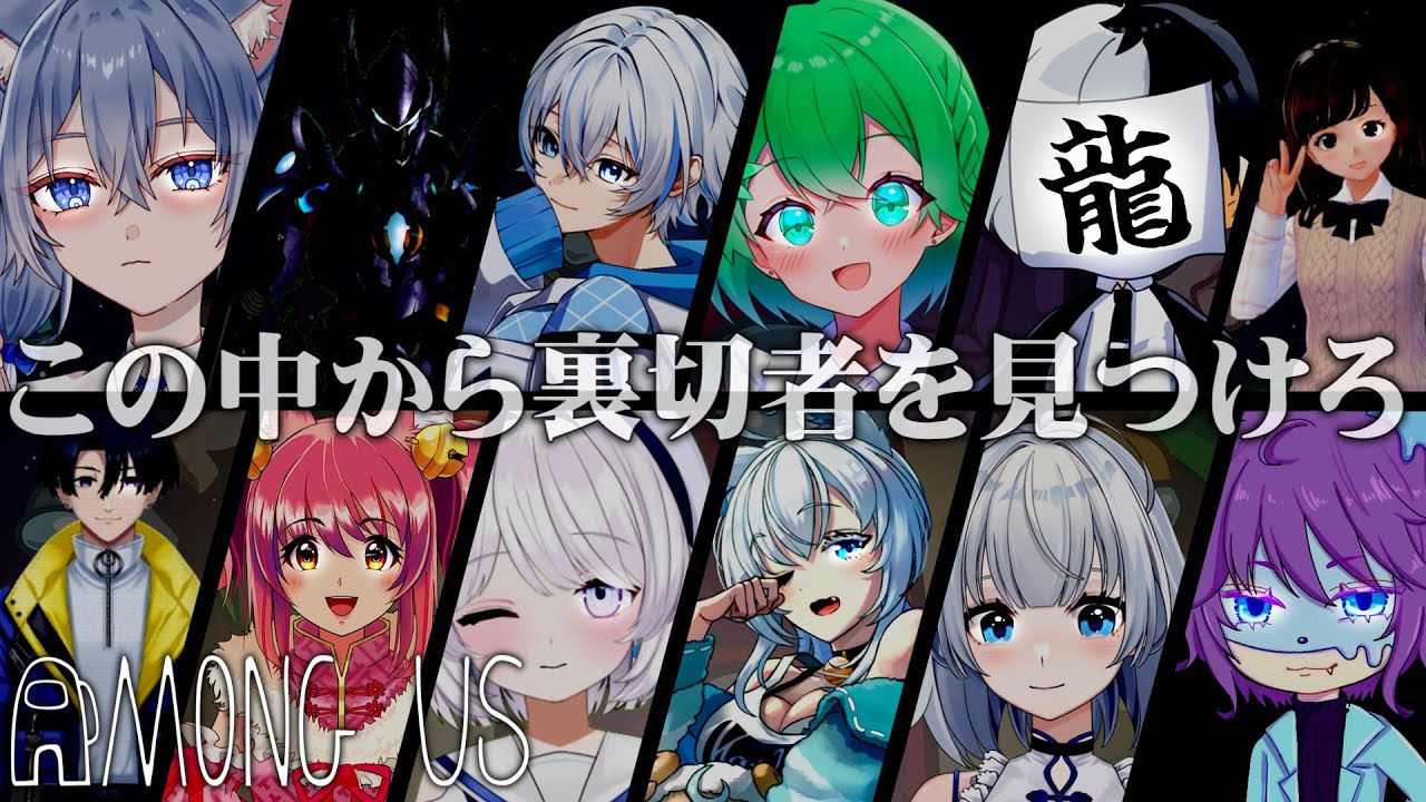【Among Us Vtuberコラボ配信】裏切り者は誰だ！