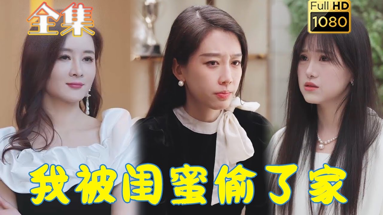 复仇与背叛：闺蜜偷情的真相