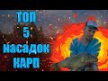 Лучшие насадки на карпа | FFEM DYNAMIT BAITS RINGERS | топ 5 насадок на карпа