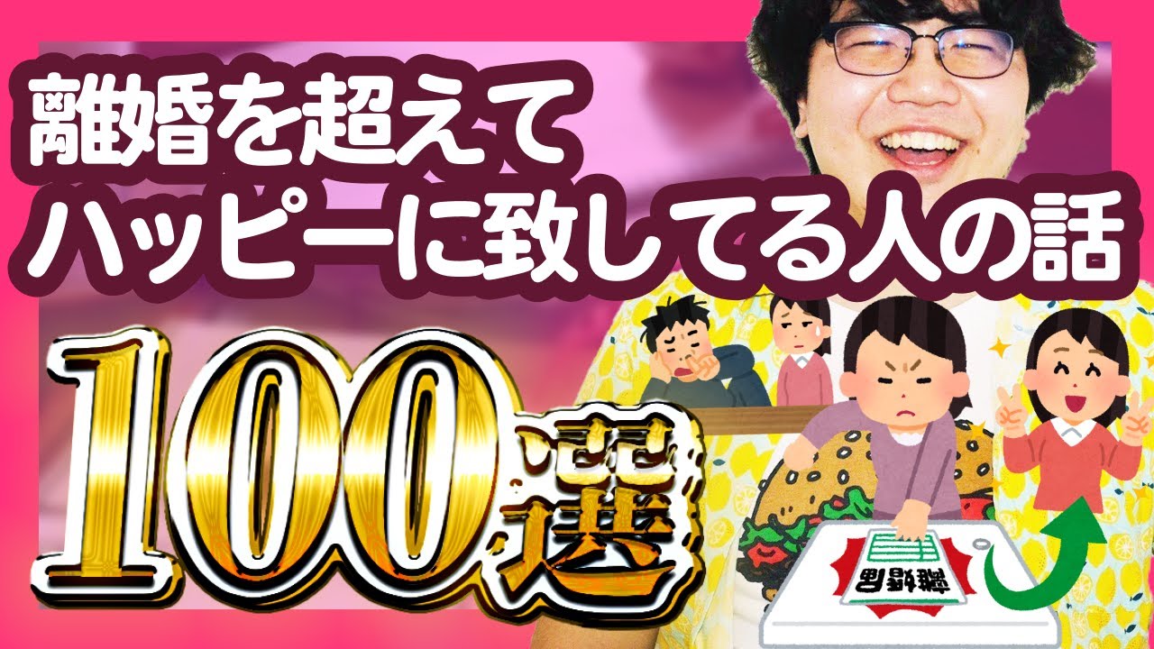 【30分総集編】離婚を超えてハッピーに致してる人の話【ポインティまとめ】