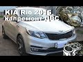 KIA Rio 2015 - капиталка двигателя 1.6 на пробеге 24 тыс.км