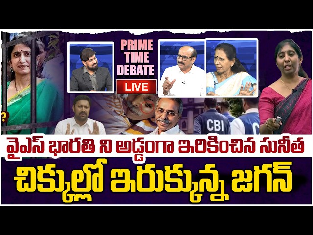 🔴LIVE: చిక్కుల్లో ఇరుక్కున్న జగన్😱 Prime Time Debate on YS Sunitha Press Meet Over YS Viveka Case