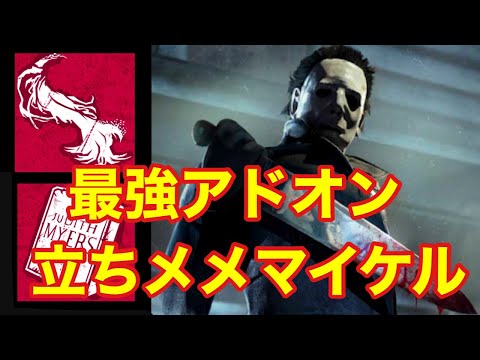 【DbDキラー】マイケルの最強アドオン構成！無限立ちメメマイケル！ PS4 デッドバイデイライト DbD