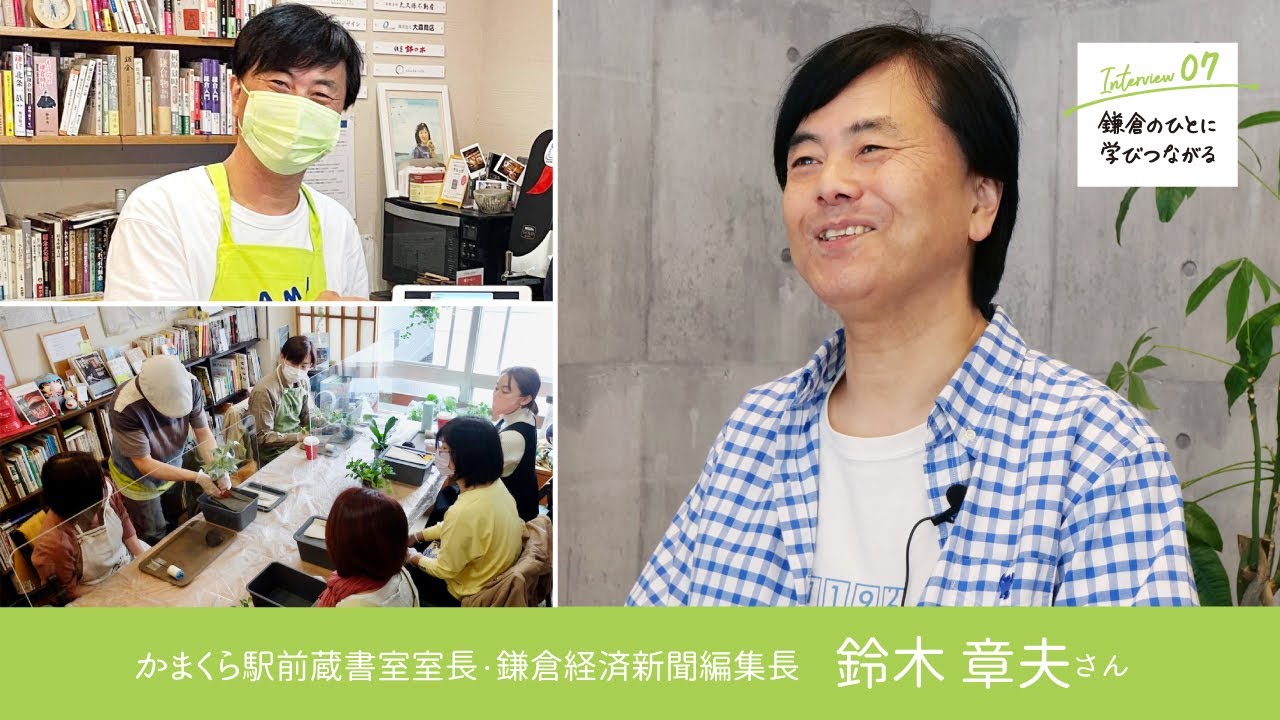 13【鎌倉の魅力ある人】07鈴木章夫さん〔前編〕 | 鎌倉駅前蔵書室