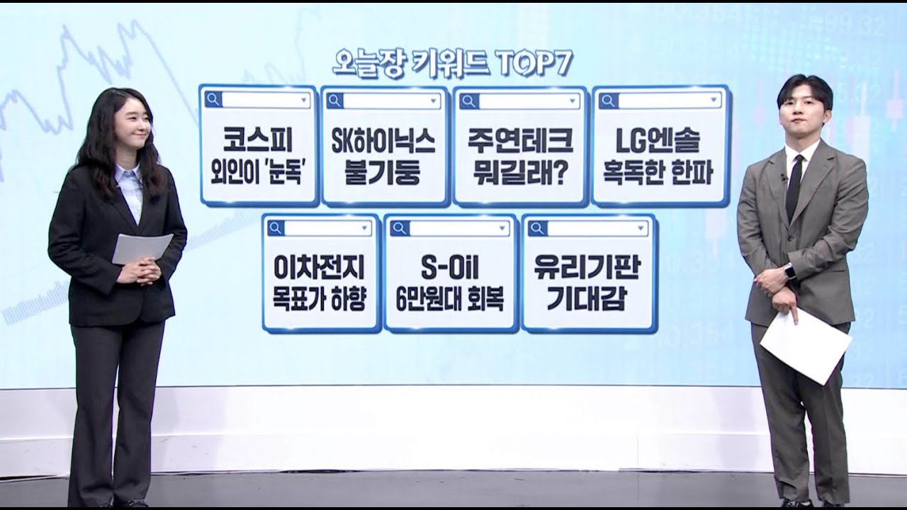 오늘장 키워드 TOP7] SK하이닉스·주연테크·LG엔솔 - DealSite경제TV