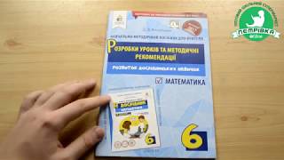 Розробки уроків та методичні рекомендації з математики 6 клас Розробки уроків та методичні рекомендації з математики 6 клас