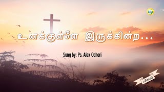 Unakkulle Irukkindra / Tamil Christian Song/ Sung by : Ps. Alex Ocheri
