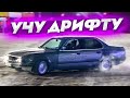 УЧУ ДРИФТИТЬ АНДРЕЯ! ДЕРБИ С БУЛКИНЫМ НА ДОРОГЕ! (ВЛОГ)