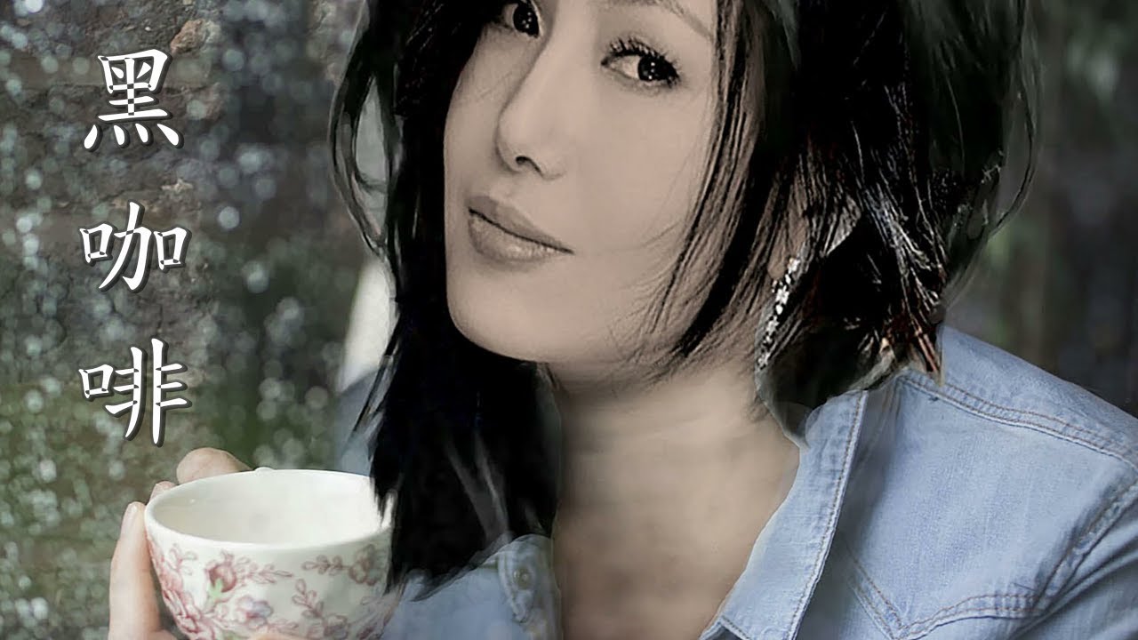 黑咖啡 ~ 江蕙