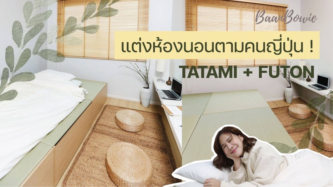 แต่งห้อง Minimal แบบญี่ปุ่นด้วย เสื่อทาทามิ+ฟูกฟุตง ! ใช้ของตามคนญี่ปุ่นเป๊ะๆๆๆ #บ้านโบวี่