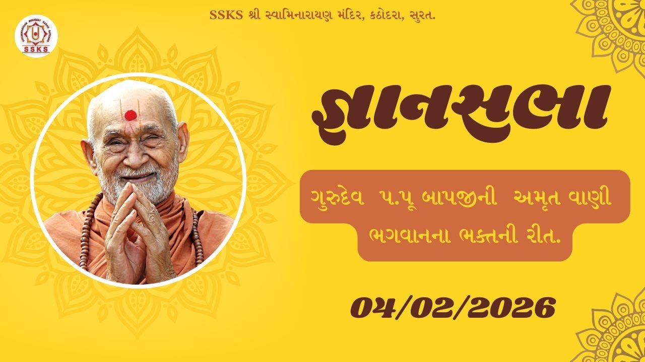 SSKS | જ્ઞાનસભા | ભગવાનના ભક્તની રીત.