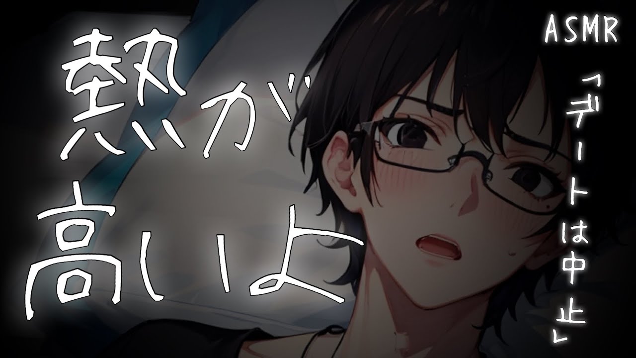 【看病ボイス】高熱で体調不良の風邪彼女にデート中止を伝える彼氏【ASMR/関西弁】