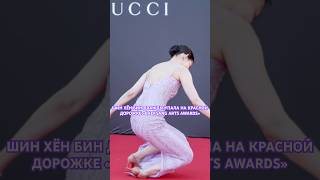 ШИН ХЁН БИН ДВАЖДЫ УПАЛА НА КРАСНОЙ ДОРОЖКЕ «BAEKSANG ARTS AWARDS» 😳