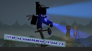 Туториал как сделать камерамена титана🎥2.0 (с 50-60 серии)/ in melon sandbox