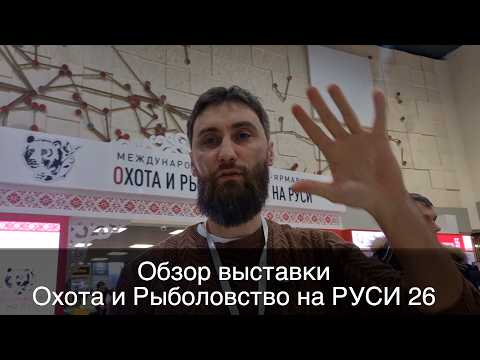 Выставка Охота и Рыболовство на Руси  2026