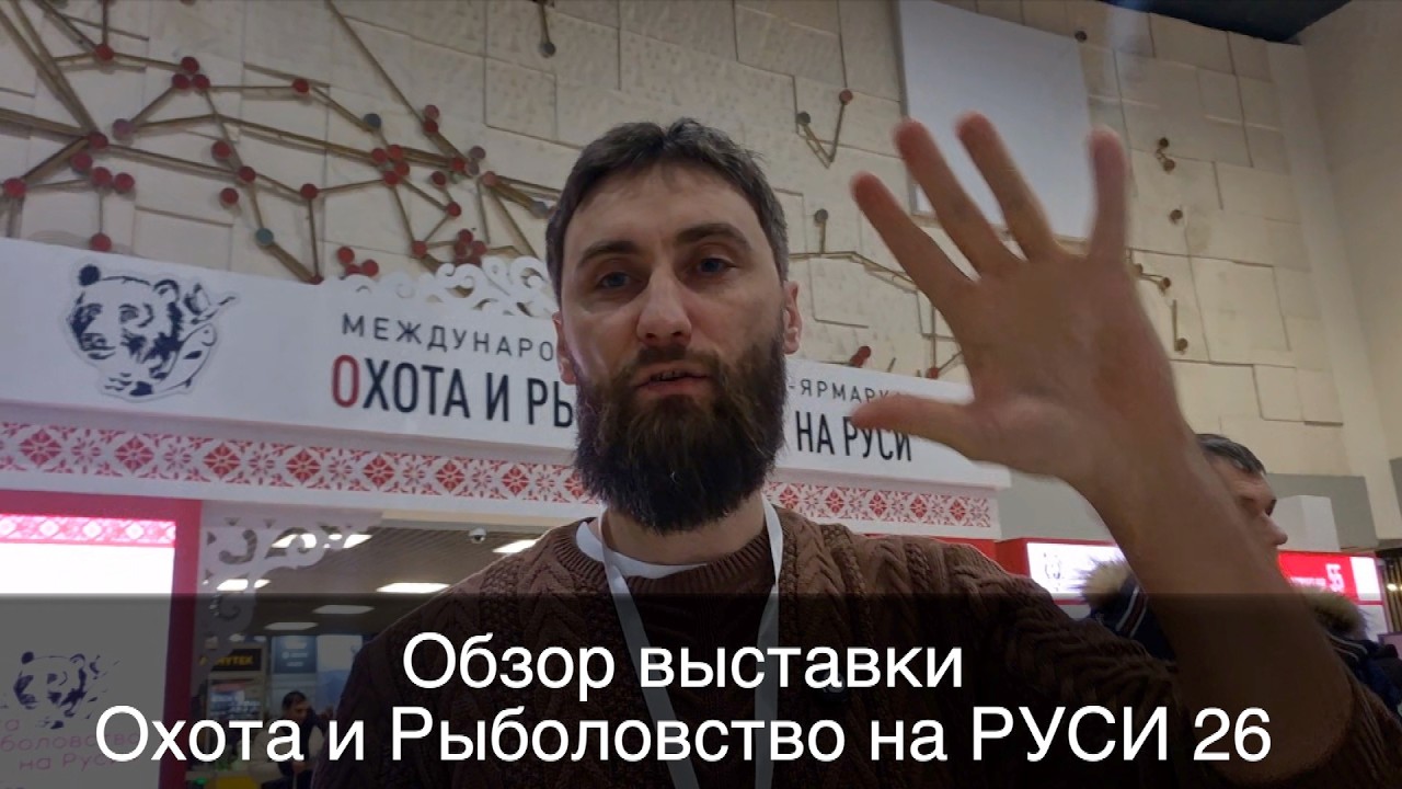 Выставка Охота и Рыболовство на Руси  2026