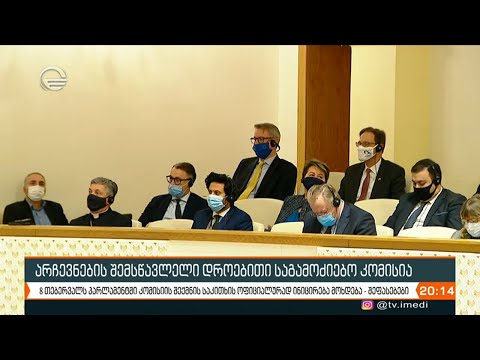 არჩევნების შემსწავლელი დროებითი საგამოძიებო კომისია