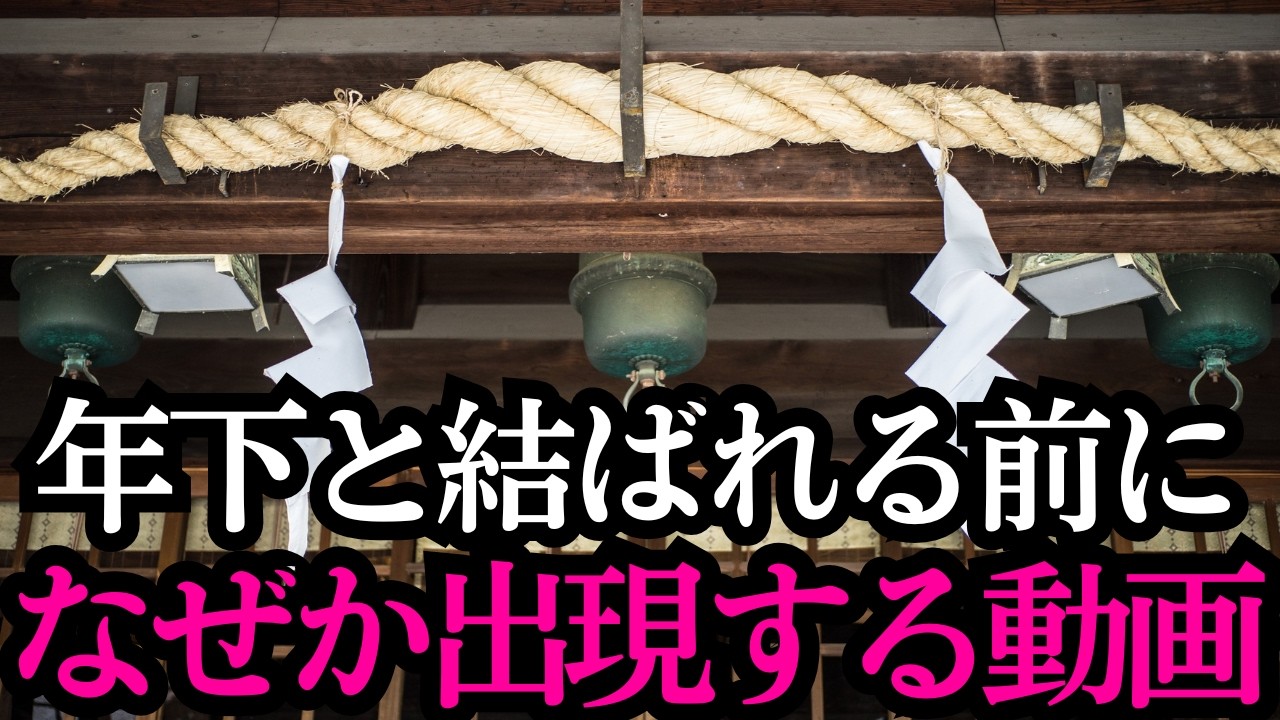 ※5秒以内に見れた人のみ効果があります。脈なし年下と結ばれる波動ヒーリング動画。途中で見るのをやめると良縁が切れてしまうので注意してください。