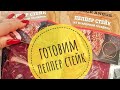 Готовим пеппер стейк с соусом