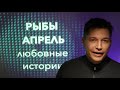 Рыбы апрель любовные истории Душевный гороскоп Павел Чудинов mov