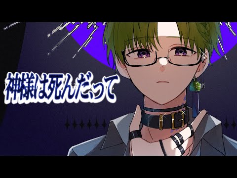 【シャニマス】神様は死んだ、って / 風街りん(cover)