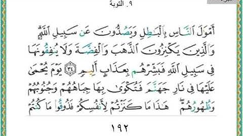 سورة التوبة من الآيه ٣٥ الى الايه ٦٥ /تكمله الجزء العاشر من القران الكريم