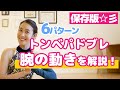 トンベパドブレ【腕の動きをマスターしよう】レッスンで使えるパターン6つを解説!